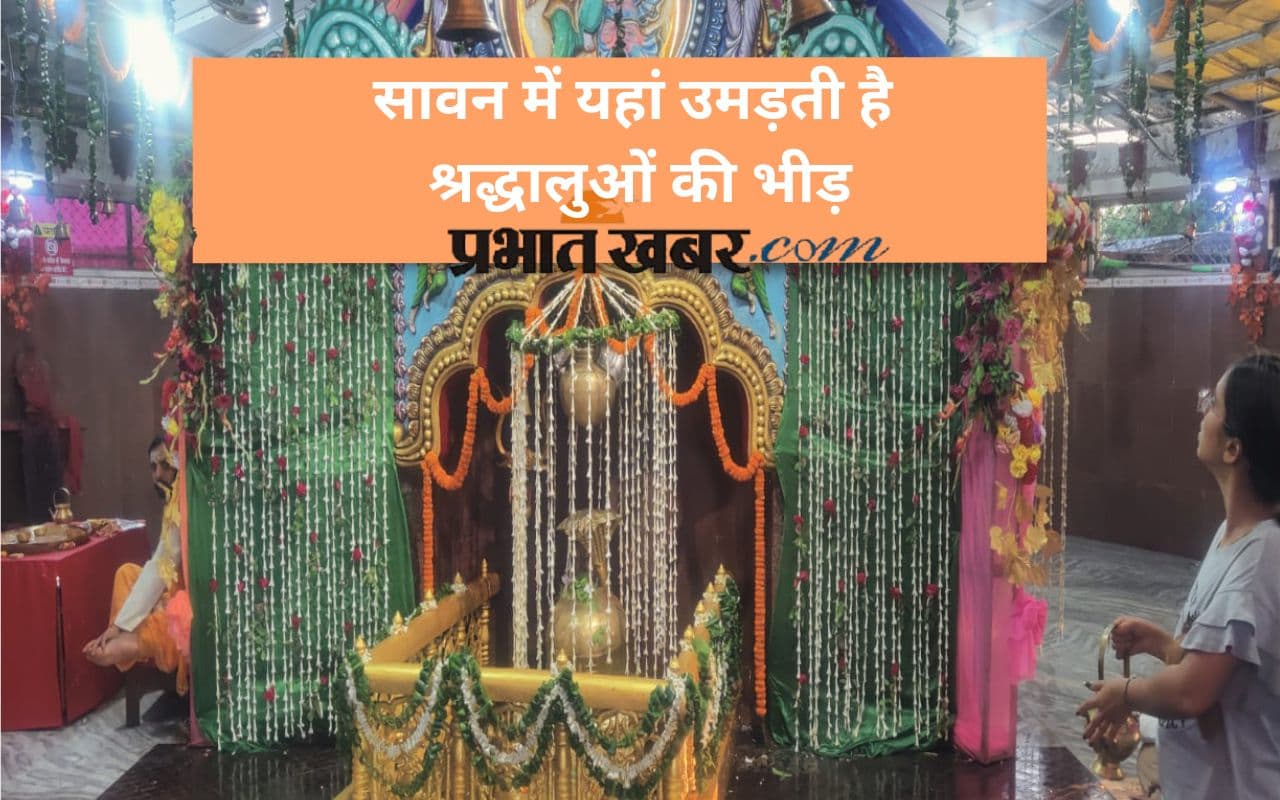 यहां है झारखंड का मिनी बाबाधाम, सावन में उमड़ता है श्रद्धालुओं का सैलाब