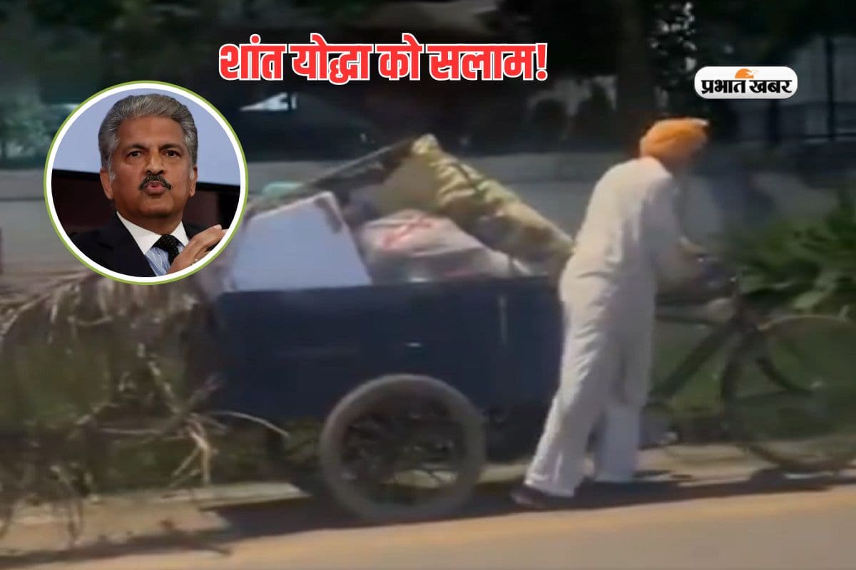 आनंद महिंद्रा ने 88 साल के बुजुर्ग पर ऐसा किया पोस्ट, वीडियो देख आंसू से भर जाएंगी आंखें