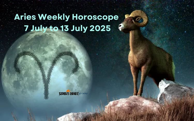 मेष राशि वालों को बॉस उनके काम की सराहना करेंगे, देखें 7 से 13 जुलाई का साप्ताहिक राशिफल