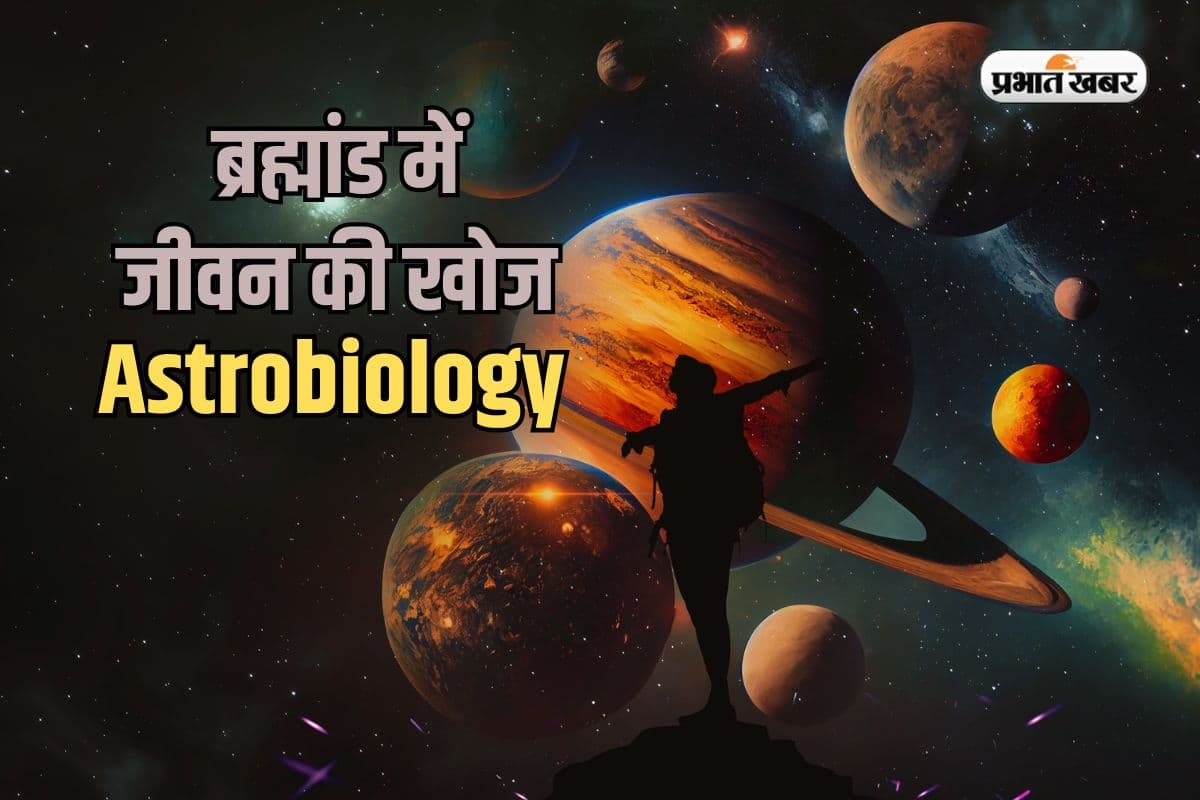 ब्रह्मांड में जीवन की खोज, Astrobiology में करियर कैसे बनाएं?