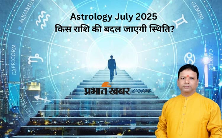 Astrological Predictions July 2025: जुलाई के आखिरी दिनों में इन राशियों की बदलेगी किस्मत