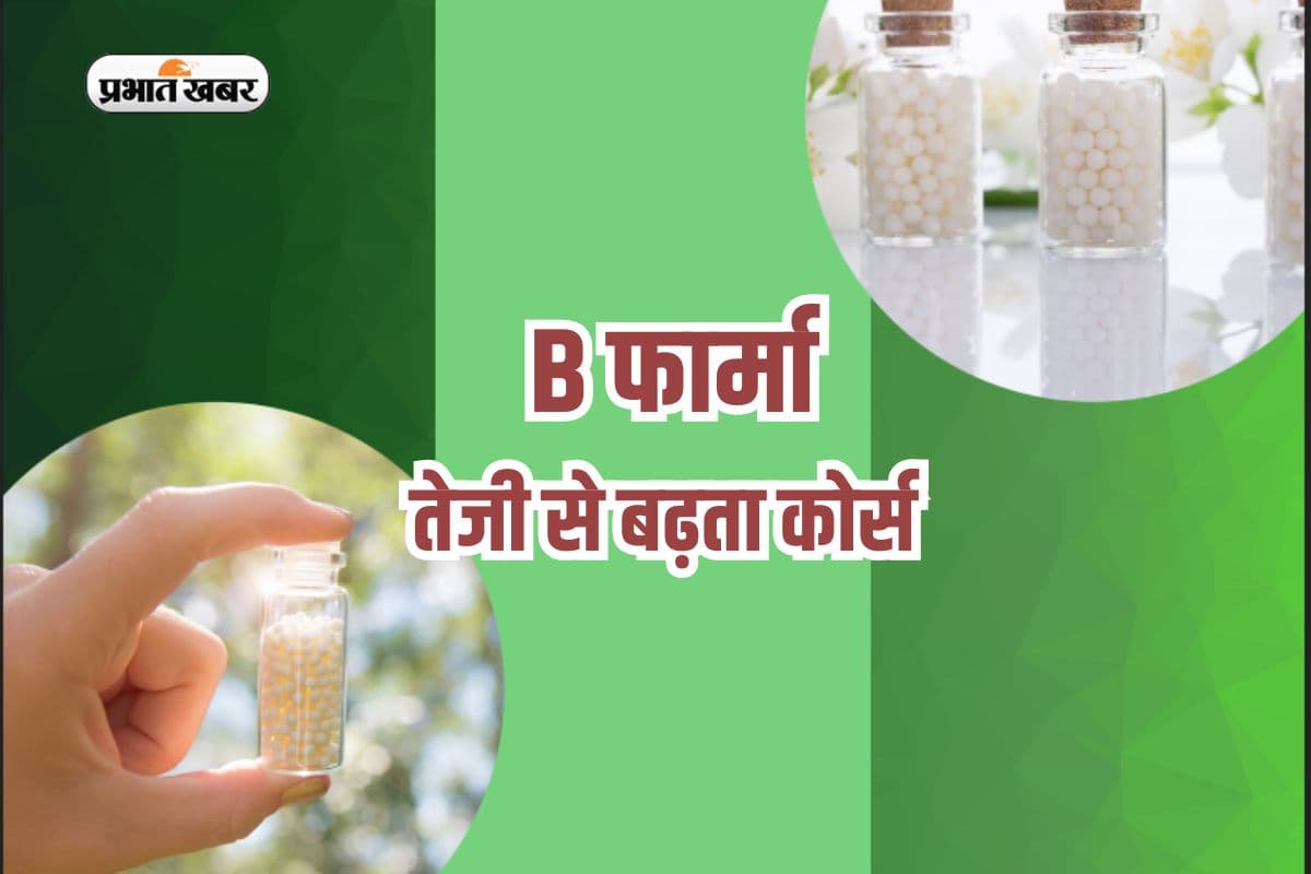 B Pharma से दें करियर को उड़ान, दवाओं की दुनिया का बनें एक्सपर्ट