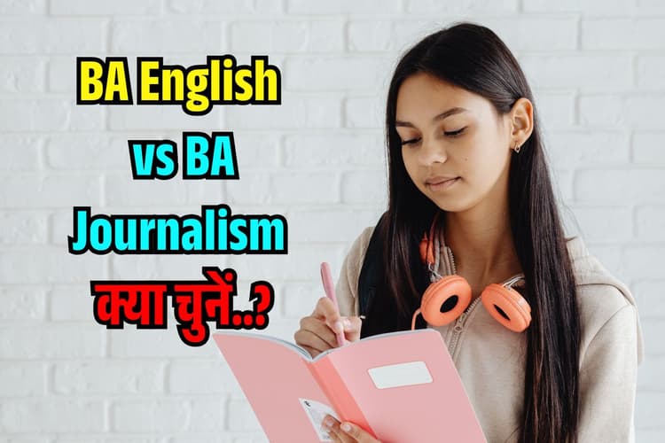BA English vs BA Journalism में क्या अंतर है? JOB Placement और जानें किसका है बेहतर स्कोप?