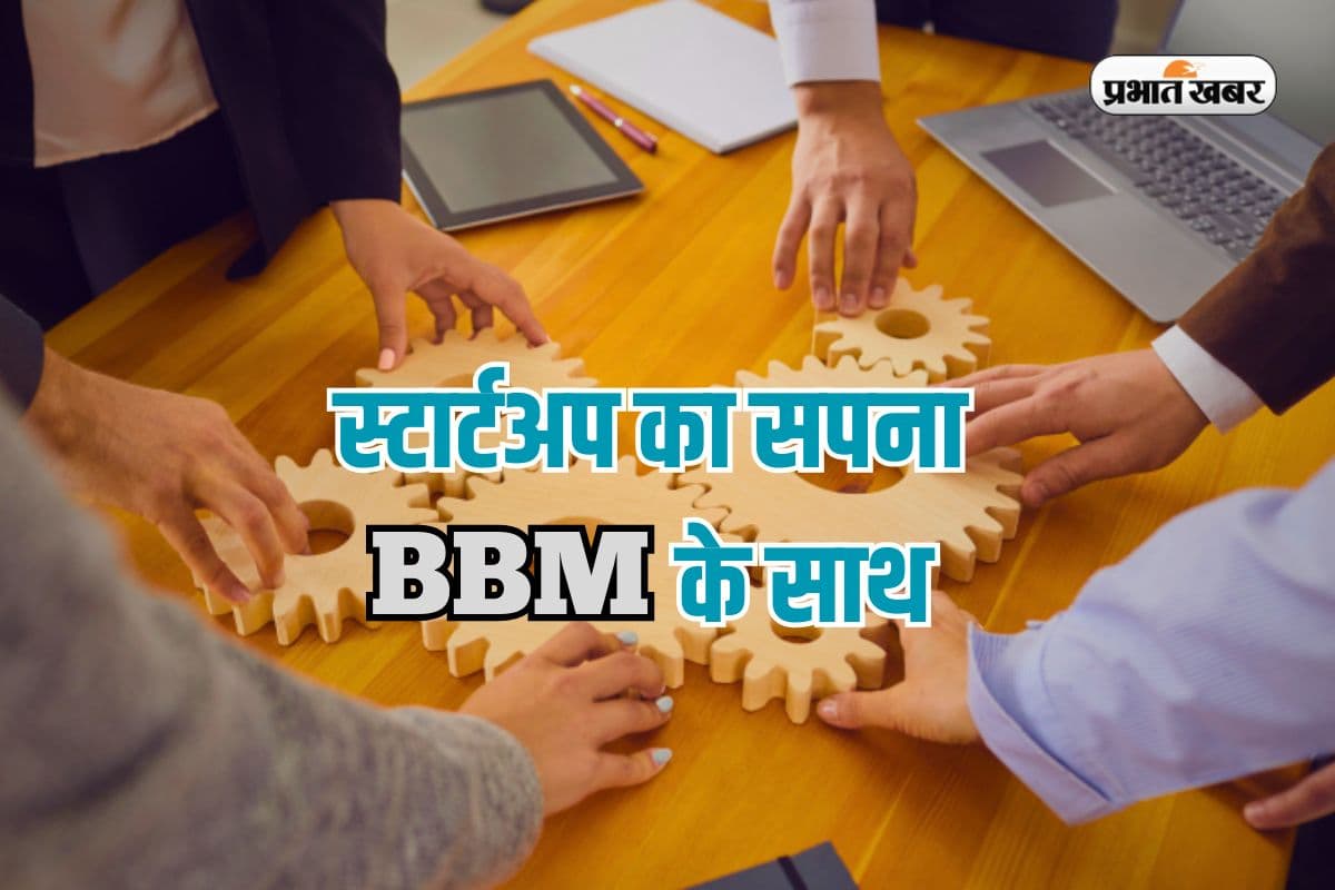 BBM सपनों का बिजनेस करियर, जहां से मिलती है नई रफ्तार