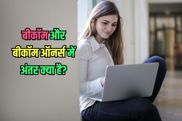 बीकॉम और बीकॉम ऑनर्स में अंतर क्या है? कोर्स और Admission की डिटेल यहां देखें