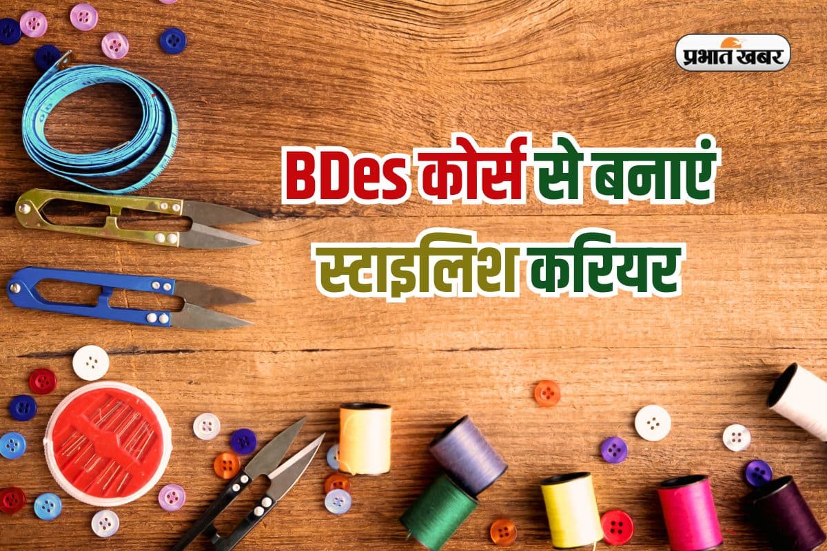 Designer बनकर दुनिया में भरें उड़ान, BDes कोर्स से शुरू करें अपनी क्रिएटिव जर्नी