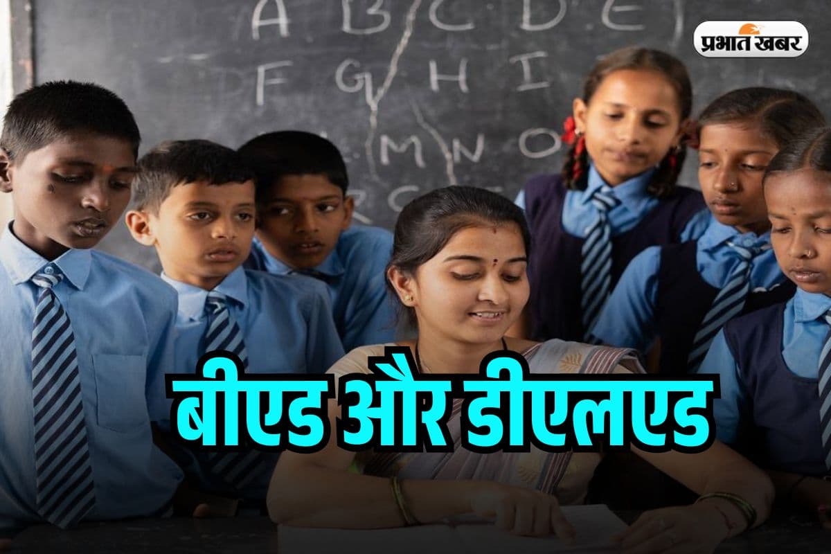 BEd And DElEd New Rules: बीएड और डीएलएड वालों के लिए बड़ी खबर! अब एक साथ नहीं कर पाएंगे दोनों कोर्स 