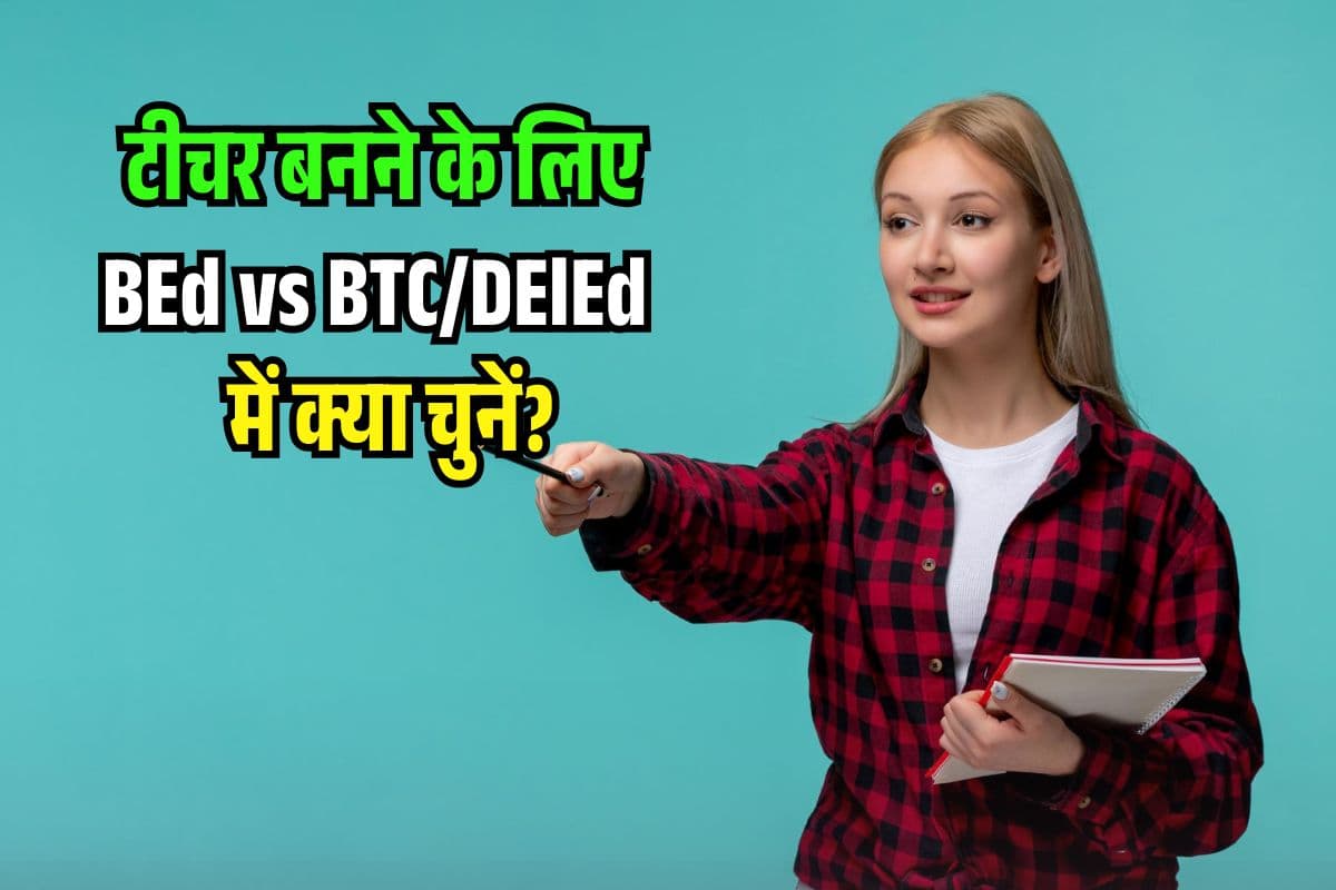 BEd vs BTC 2025: बीएड या बीटीसी में क्या है अंतर? Government Teacher बनने के लिए ये बेहतर विकल्प