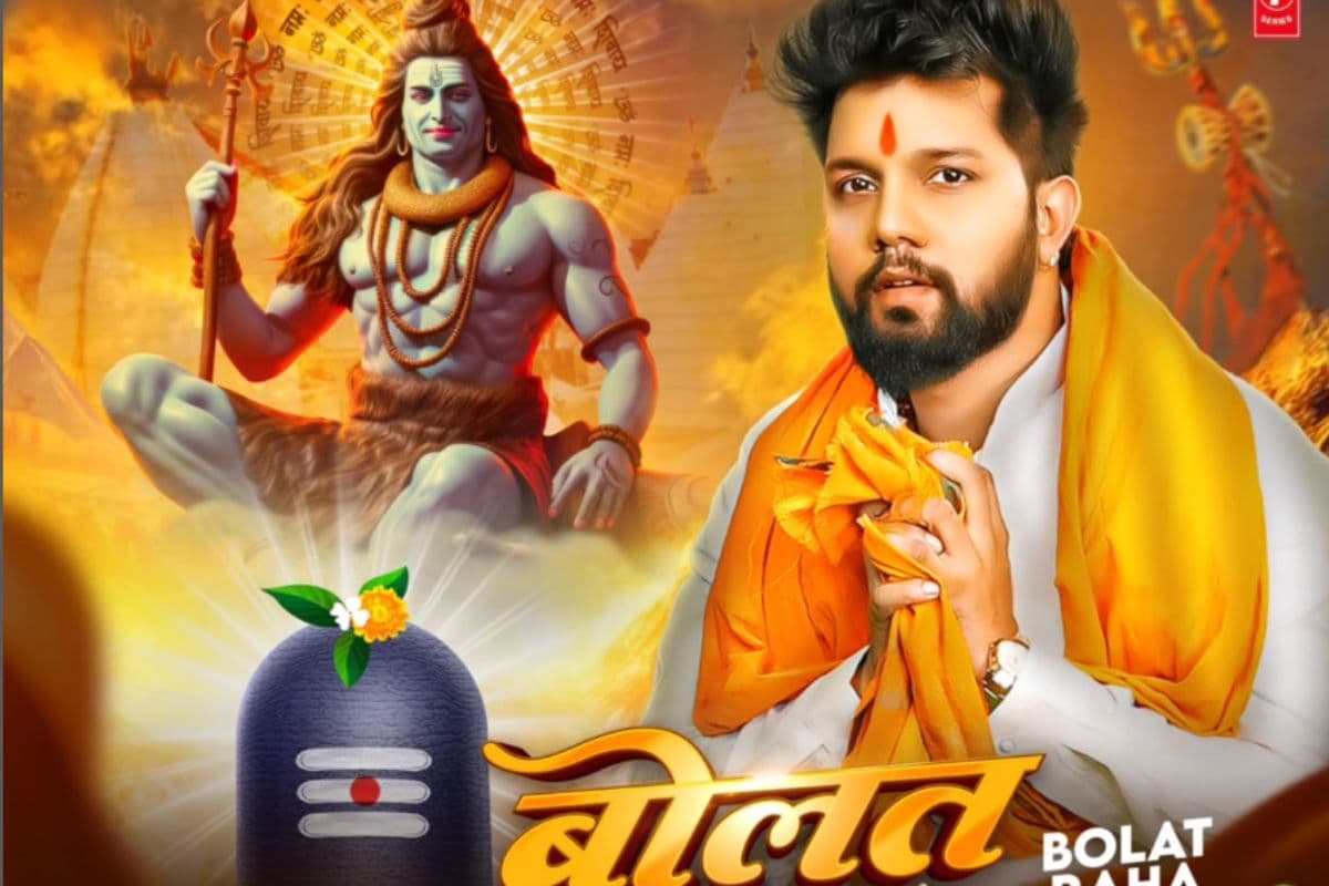 Bhojpuri: नीलकमल सिंह का सावन भक्ति सॉन्ग ‘बोलत रह बम बम’ रिलीज, शिवभक्तों को झूमने पर करेगा मजबूर