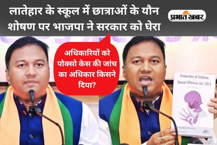 लातेहार के स्कूल में यौन शोषण मामले में सरकार पर भाजपा का हमला, कहा- अफसर करेंगे कोर्ट का काम?