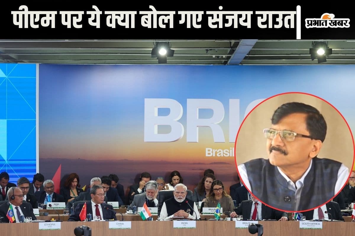 BRICS : कोई भी देश हमारे साथ खड़ा नहीं होता, ब्रिक्स पर पूछे गए सवाल पर बोले संजय राउत