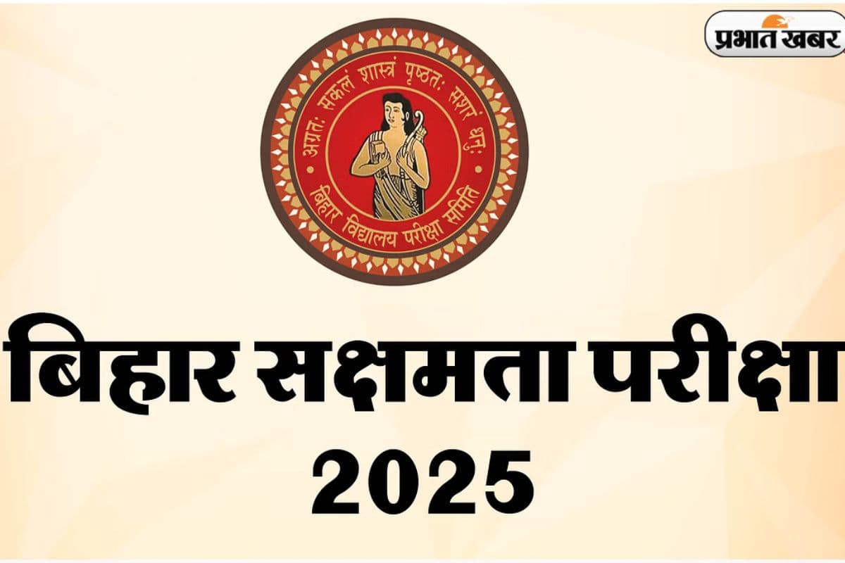 BSEB Sakshamta Pariksha 2025: 9वीं-10वीं की सामाजिक विज्ञान परीक्षा रद्द, नई तारीख घोषित