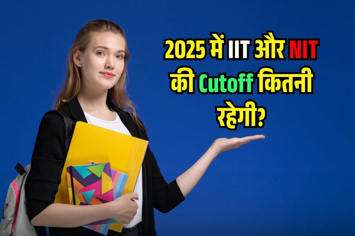 IIT और NIT की Cutoff कितनी रहेगी? जान जाएंगे तो टाॅप Branch में मिल जाएगा Admission