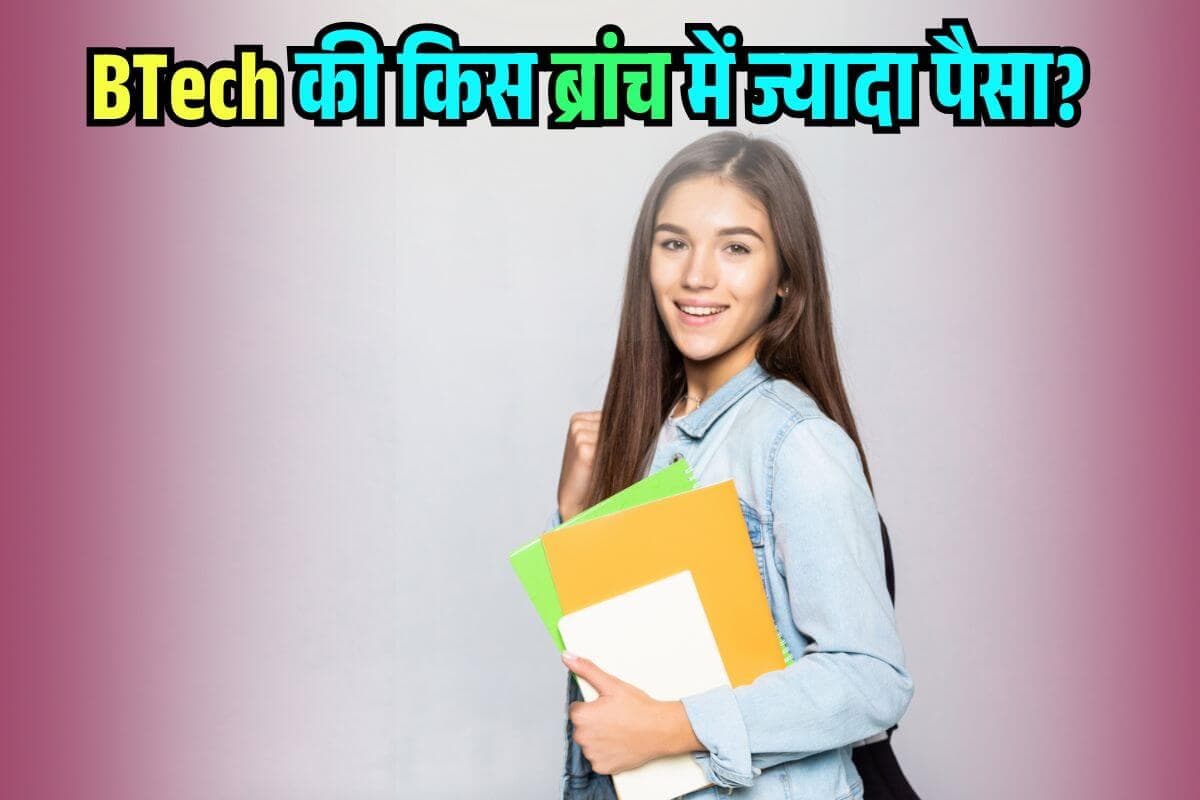 IT-CSE ही नहीं, बीटेक में इस ब्रांच से मिलेगा करोड़ों का पैकेज! मिल गया Admission तो लाइफ सेट