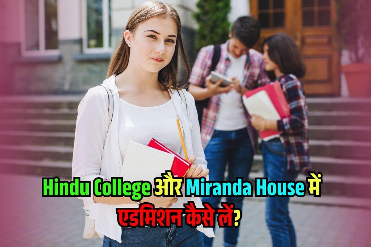 Delhi University में कितने स्कोर पर मिलेगा Admission? Hindu College और Miranda House के लिए CutOff