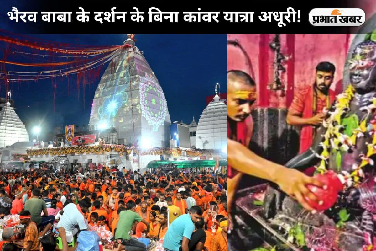 Shravani Mela: आखिर क्यों हर कांवरिया भैरव मंदिर में टेकता है माथा, बिना दर्शन कांवर यात्रा अधूरी!