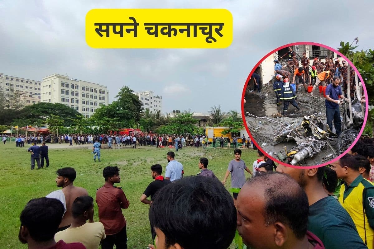 Bangladesh Plane Crash : बजने वाली थी स्कूल से छुट्टी की घंटी, बज गई मौत की घंटी