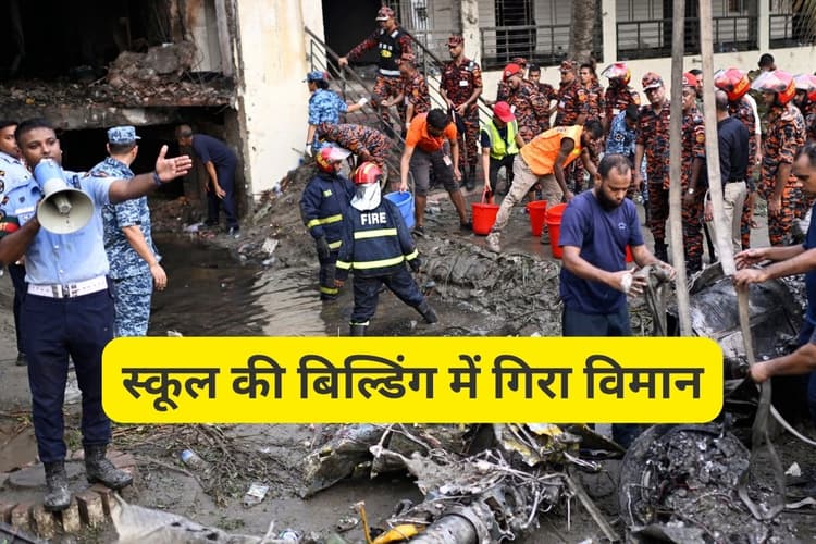 Bangladesh Plane Crash : आखिर क्या है वजह? 30 साल में 27 लड़ाकू और ट्रेनर विमान दुर्घटनाग्रस्त