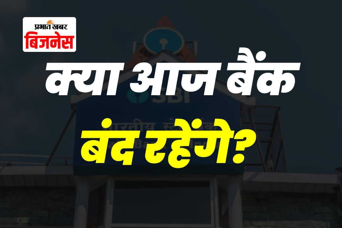Bank Holiday Today: क्या आज बैंक बंद रहेंगे? यूनियनों की हड़ताल से सेवाएं प्रभावित होने की आशंका