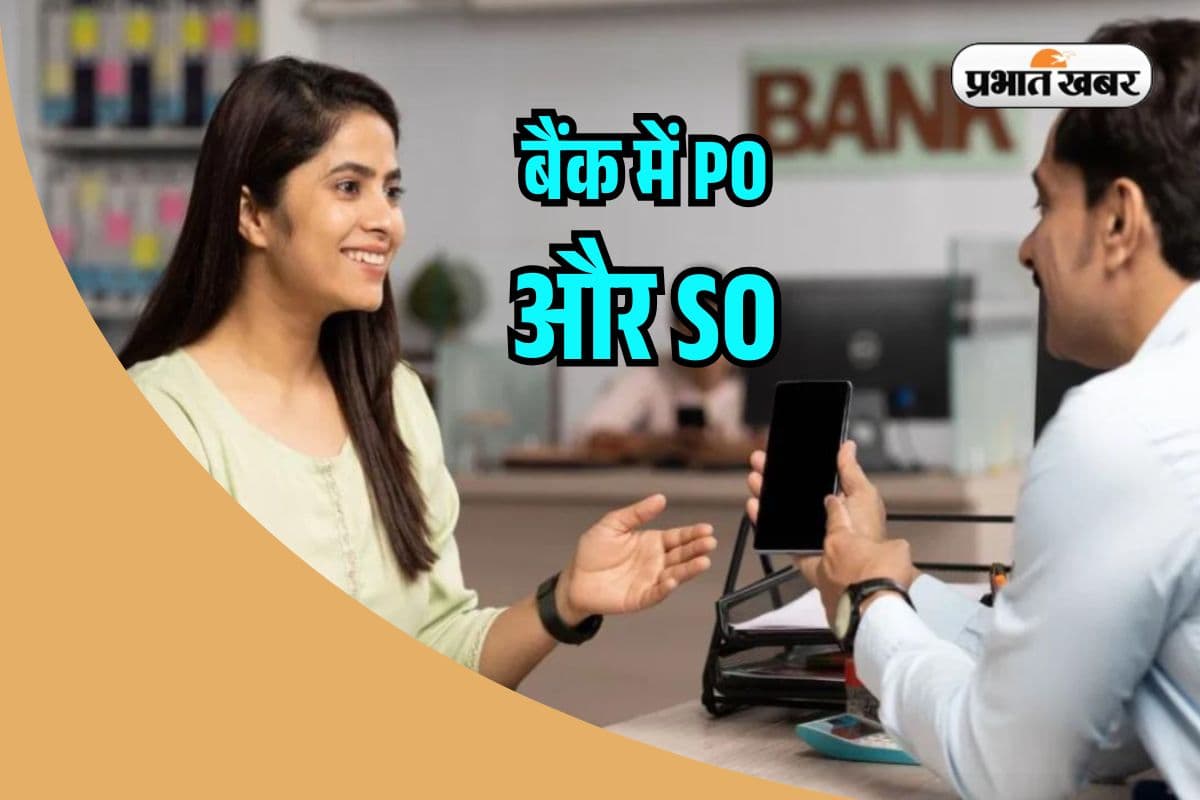 शहर में पोस्टिंग और शानदार सैलरी…क्या है ये SO का पद? जानिए PO से है कितना अलग