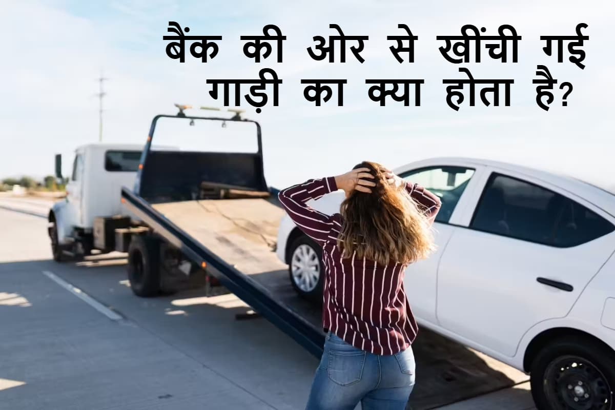 बैंक ने बाइक या कार खींच ली? जानिए फिर उस वाहन का क्या होता है