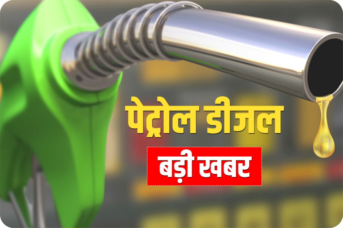 पेट्रोल-डीजल होगा सस्ता, पेट्रोलियम मंत्री हरदीप सिंह पुरी का बड़ा ऐलान, देखें आज का रेट