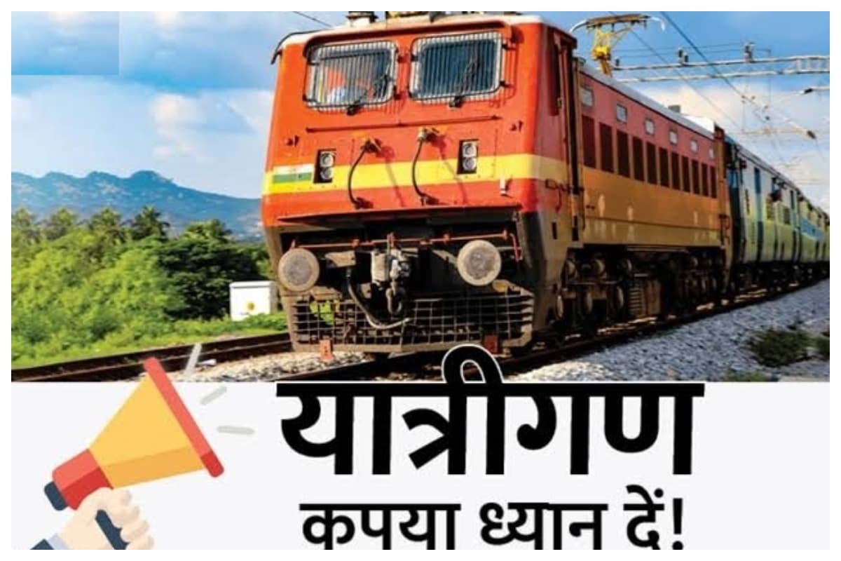 यात्रीगण कृपया ध्यान दें, रेलवे ने बदल दिया है आज से ये नियम, ट्रेन में चढ़ने से पहले ये खबर जरुर देख लें