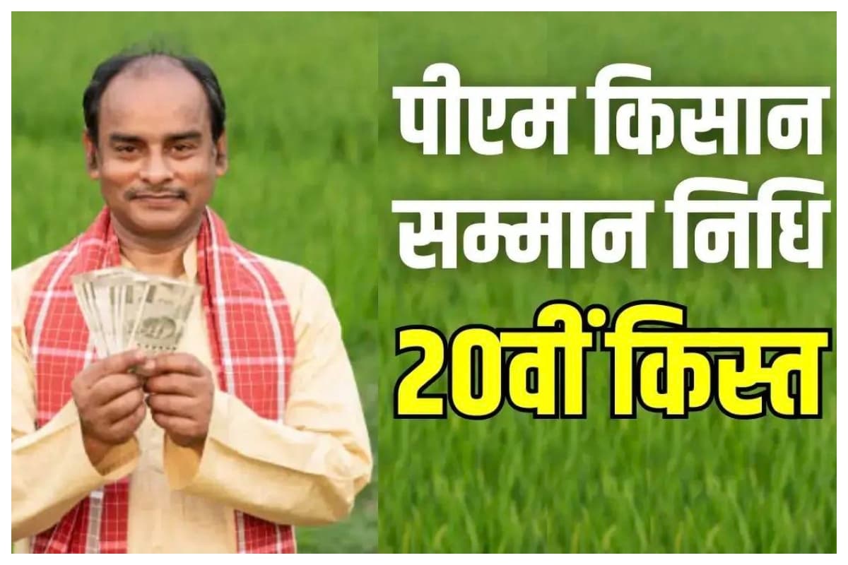PM Kisan Samman Nidhi की 20वीं किस्त आ गई?
