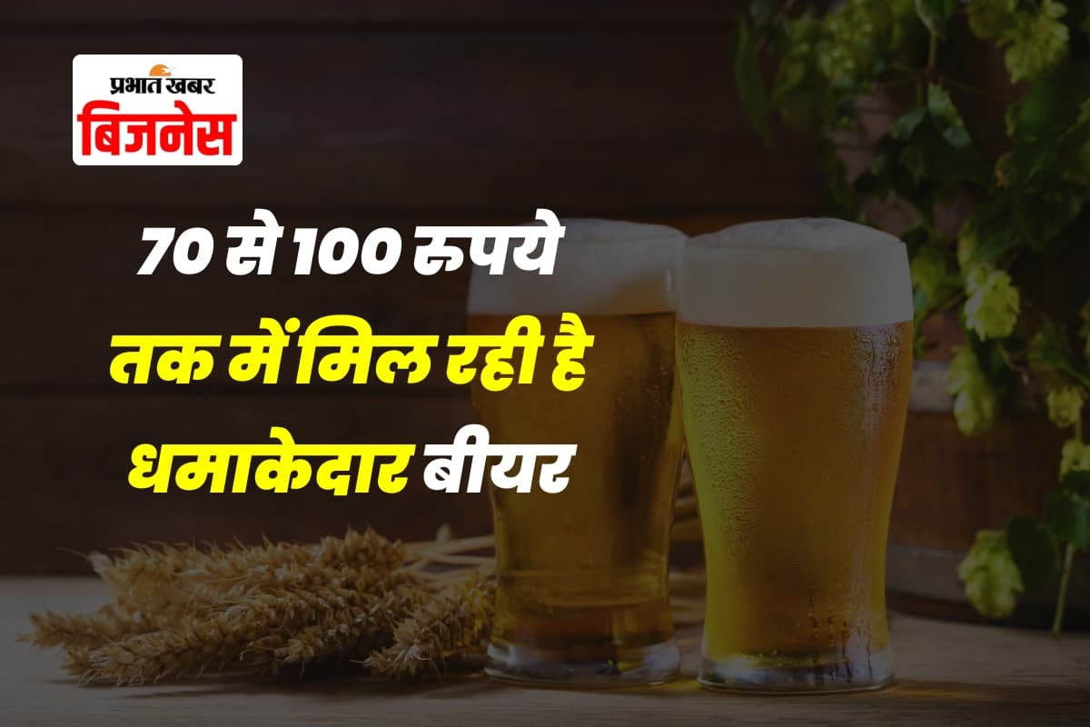 70 से 100 रुपये तक में मिल रही है धमाकेदार बीयर, नाम जानकर चौक जाएंगे