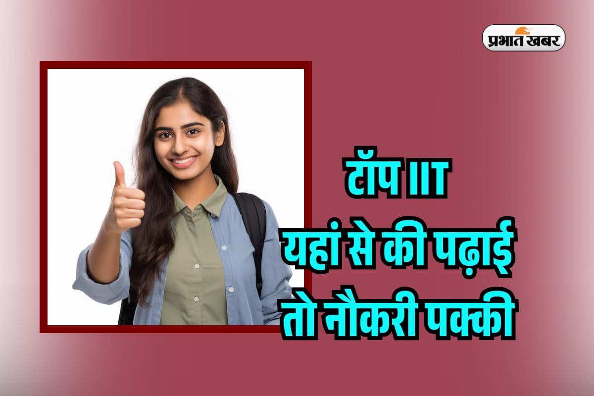 Best BTech College: ECE ब्रांच के लिए बेस्ट है ये IIT कॉलेज, करोड़ों का पैकेज और Big Brands के साथ काम करने का मौका 