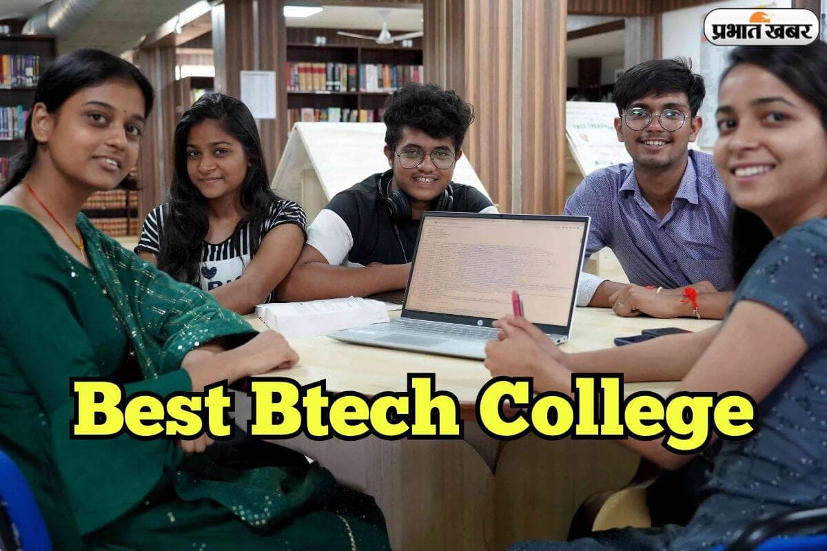 Best Btech College: 10 रुपए में एडमिशन, लाखों का पैकेज! बिहार के इस इंजीनियरिंग कॉलेज के स्टूडेंट विदेशों में मचा रहे धमाल