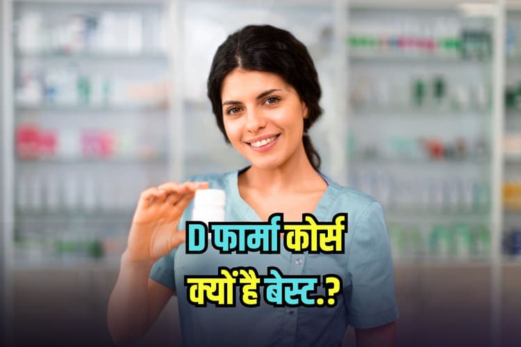 Best Career Option: डी फार्मेसी छात्रों के लिए नई राह, जानें एडमिशन से लेकर कमाई तक