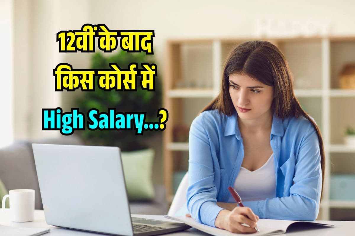 Best Course After 12th 2025: 12वीं के बाद किस कोर्स में High Salary? ये List देखी तो बन सकते हैं करोड़पति!