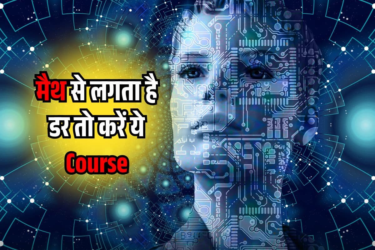 Maths से डर पर टेक्नोलॉजी में बनाना है Career तो 12वीं के बाद करें ये कोर्स, होती है पैसों की बारिश!
