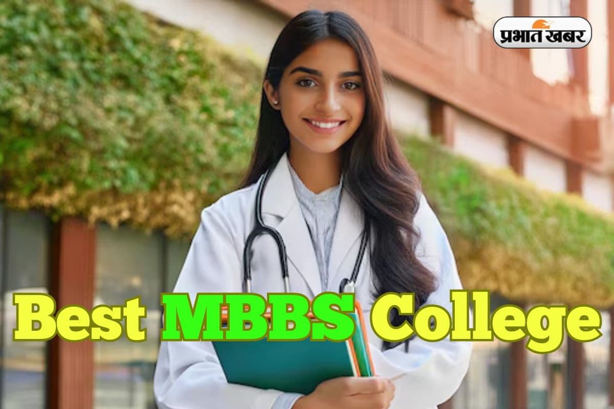 Best MBBS College: देश का टॉप मेडिकल कॉलेज, MBBS की सालाना फीस सिर्फ 60,000 रुपए