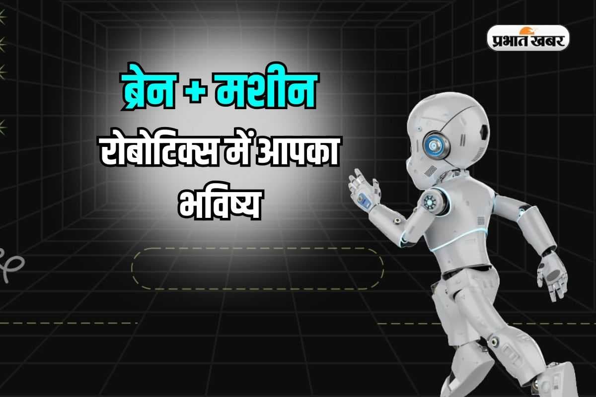 टेक्नोलॉजी की दुनिया में छलांग, रोबोटिक्स में बनाएं सुनहरा भविष्य