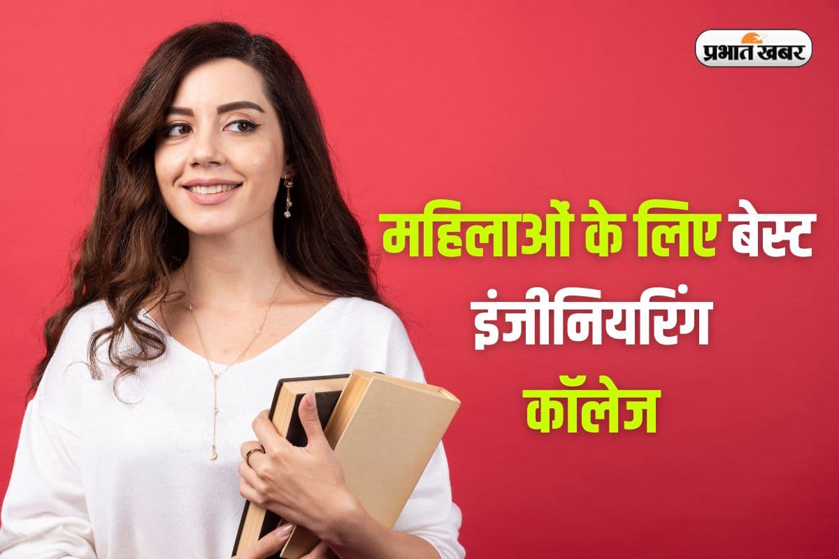 Best Women Engineering Colleges: ये हैं भारत के 5 बेस्ट महिला इंजीनियरिंग कॉलेज, जानिए कैसे मिलेगा दाखिला