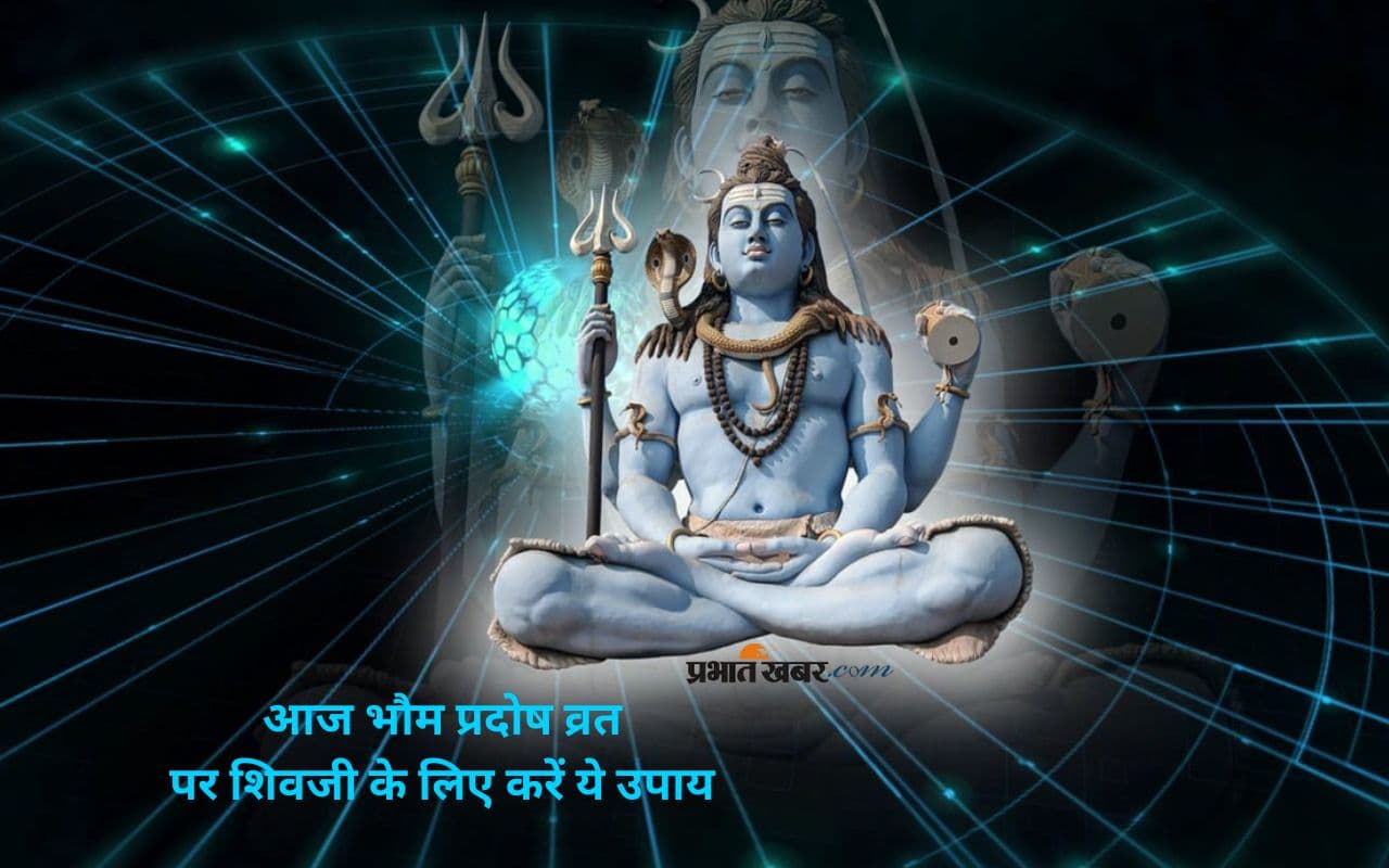 Bhaum Pradosh Vrat 2025 आज, शिवजी को करें इन उपायों से खुश, मिलेगा भोले शंकर का आशीर्वाद