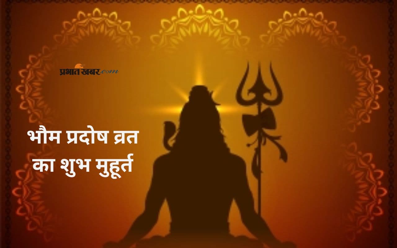 Bhaum Pradosh Vrat July 2025 कल, जानें मुहूर्त और महत्त्व एक साथ जानिए