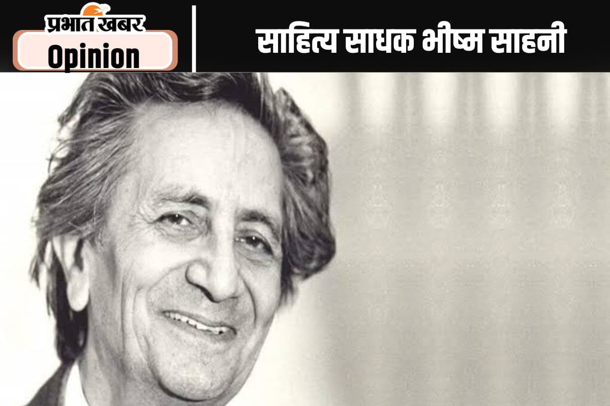 पुण्यतिथि विशेष : विभाजन की विभीषिका के चितेरे थे भीष्म साहनी