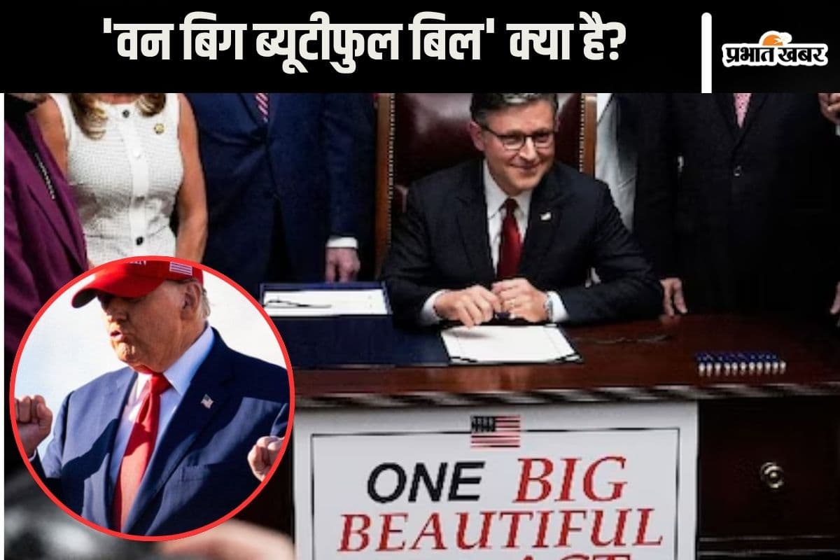 Big Beautiful Bill : अमेरिका में टैक्स और रक्षा खर्च पर बड़ा बिल हुआ मंजूर, ट्रंप करेंगे हस्ताक्षर