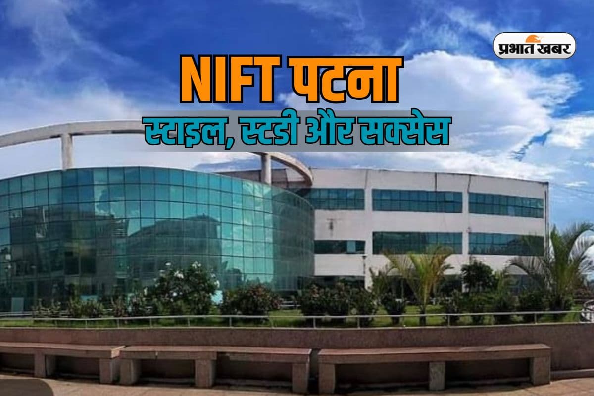 बिहार का ये कॉलेज बना टॉप फैशन ब्रांड्स की पहली पसंद, शानदार प्लेसमेंट रिकॉर्ड