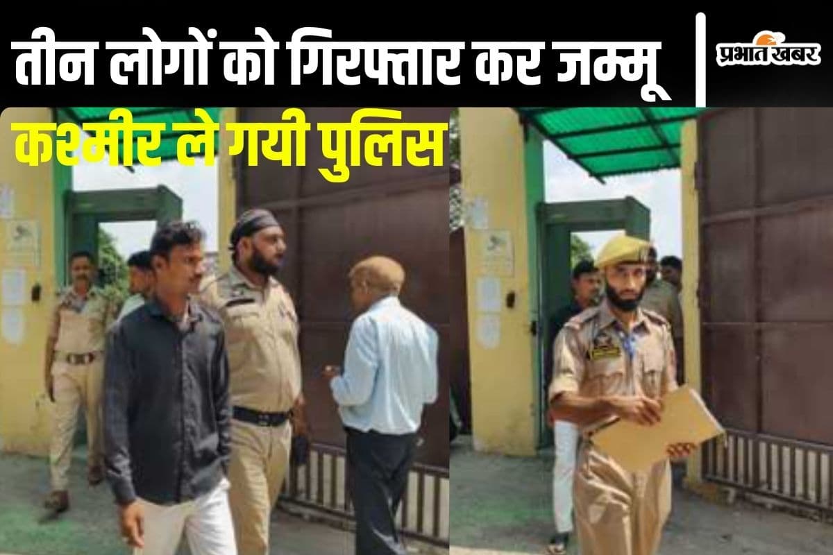 गोपालगंज में जम्मू-कश्मीर की पुलिस ने मारा छापा, तीन लोगों की गिरफ्तारी के बाद इलाके में हड़कंप