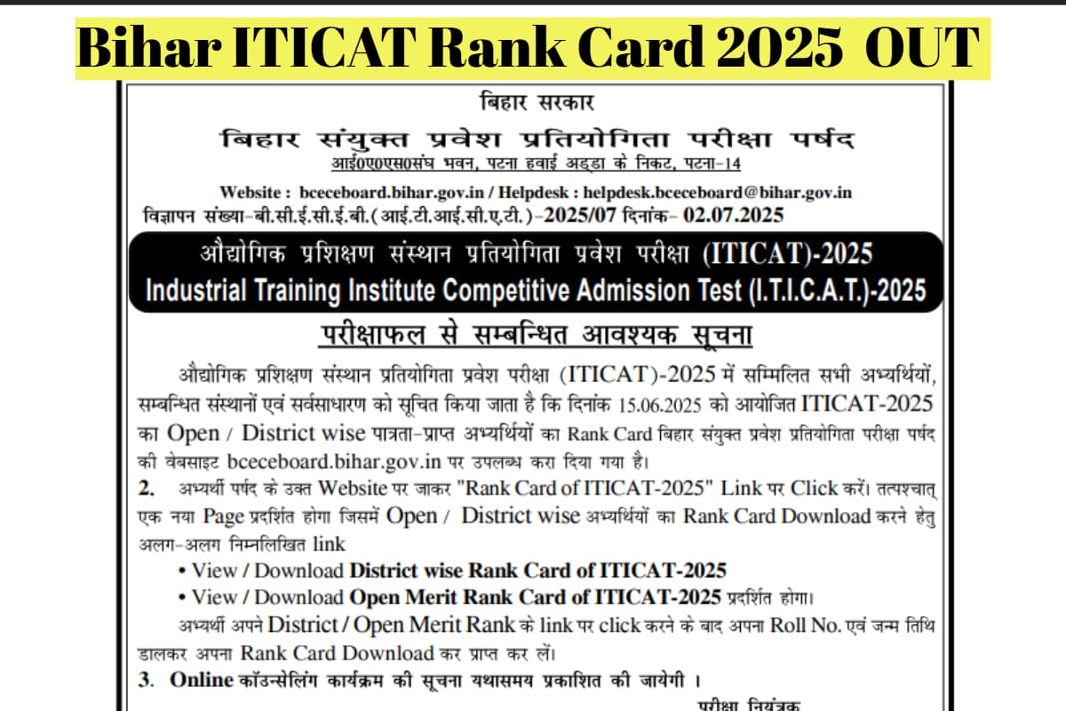 Bihar ITICAT Rank Card 2025: बिहार आईटीआई प्रवेश परीक्षा का रैंक कार्ड जारी, यहां देखें काउंसलिंग पर लेटेस्ट अपडेट