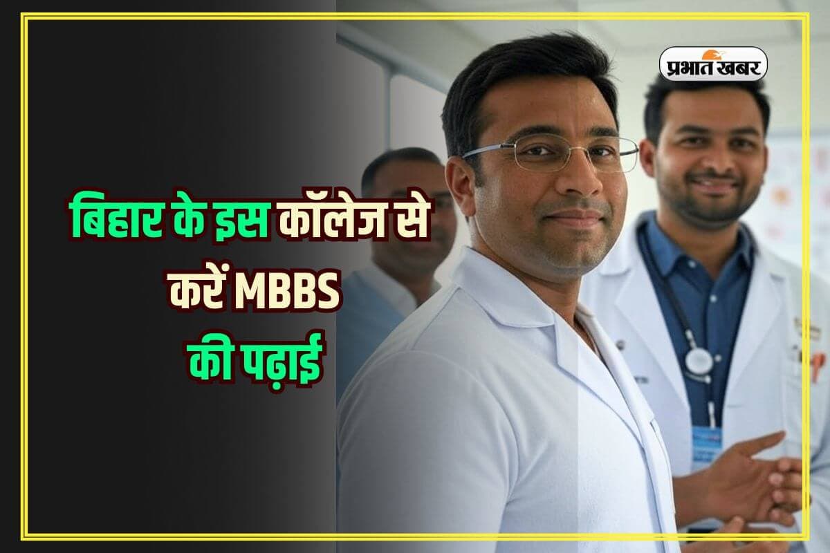 Bihar MBBS Counselling 2025: बिहार के इस कॉलेज से करें MBBS की पढ़ाई, कम फीस में डॉक्टर बनना तय