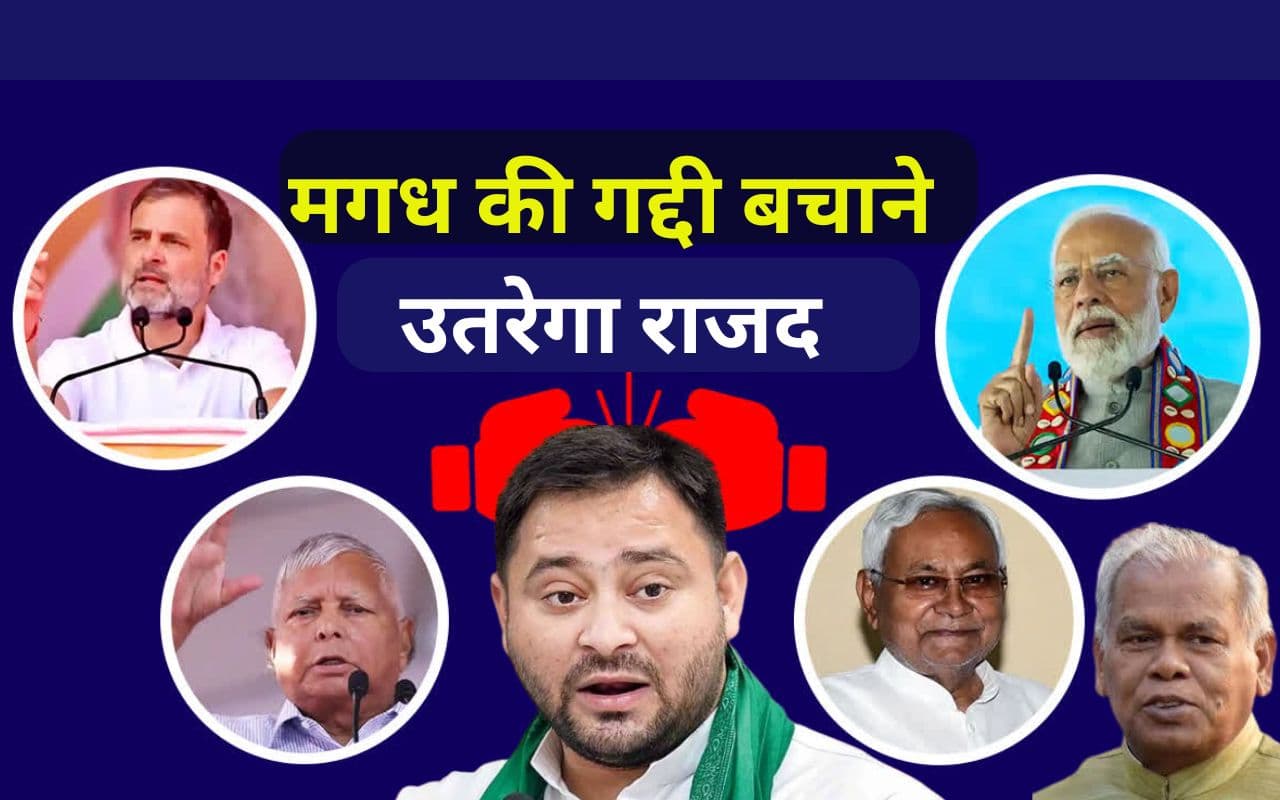Bihar Politics: मगध की गद्दी बचाने उतरेगा राजद, मांझी के लिए अग्नि परीक्षा, भाजपा-जदयू के गेम पर टिकी नजर