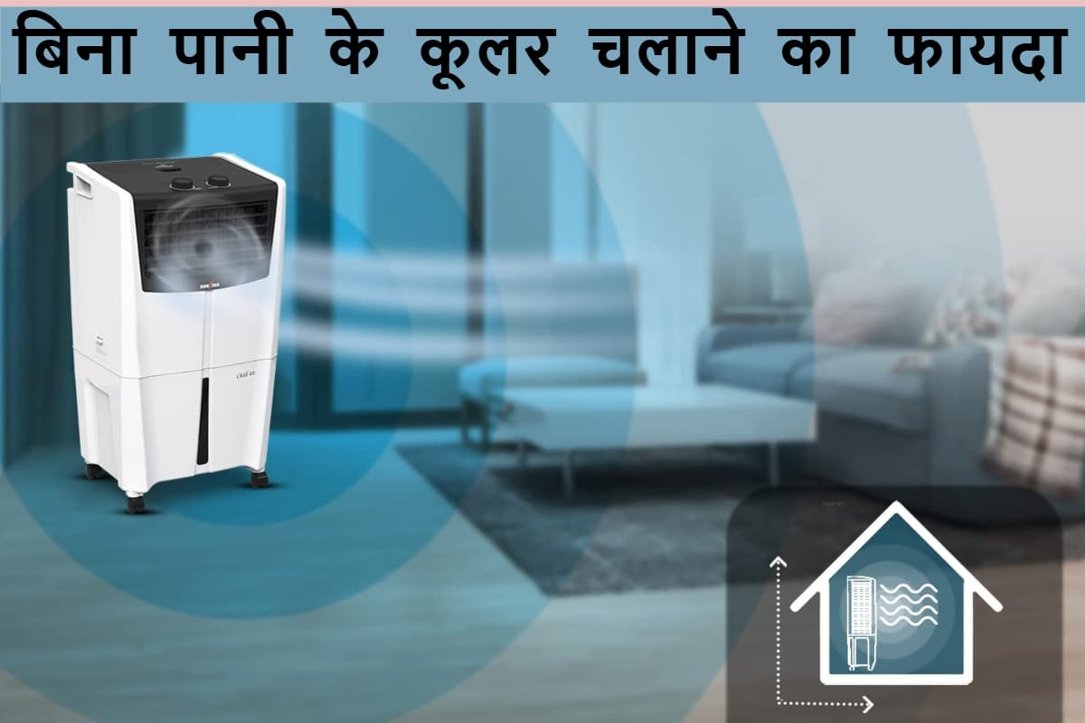 आधा भारत नहीं जानता बिना पानी के कूलर चलाने का फायदा, जान जाएगा तो लगेगा झूमने