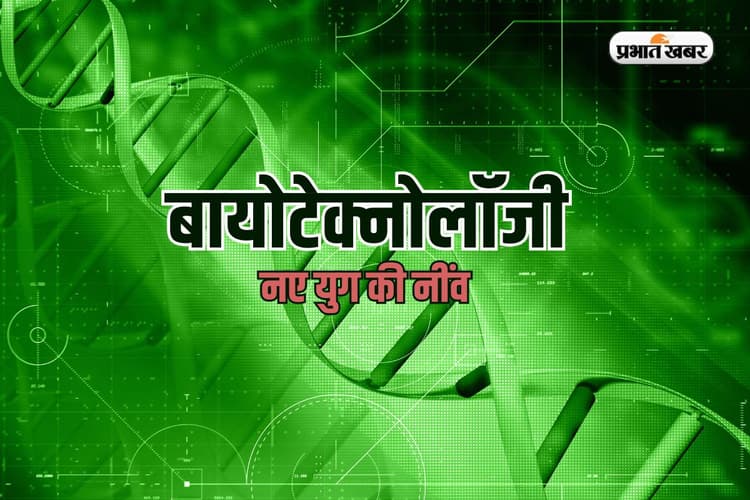 DNA में छिपा है ड्रीम करियर, कोरोना काल के बाद बढ़ी बायोटेक्नोलॉजी की डिमांड