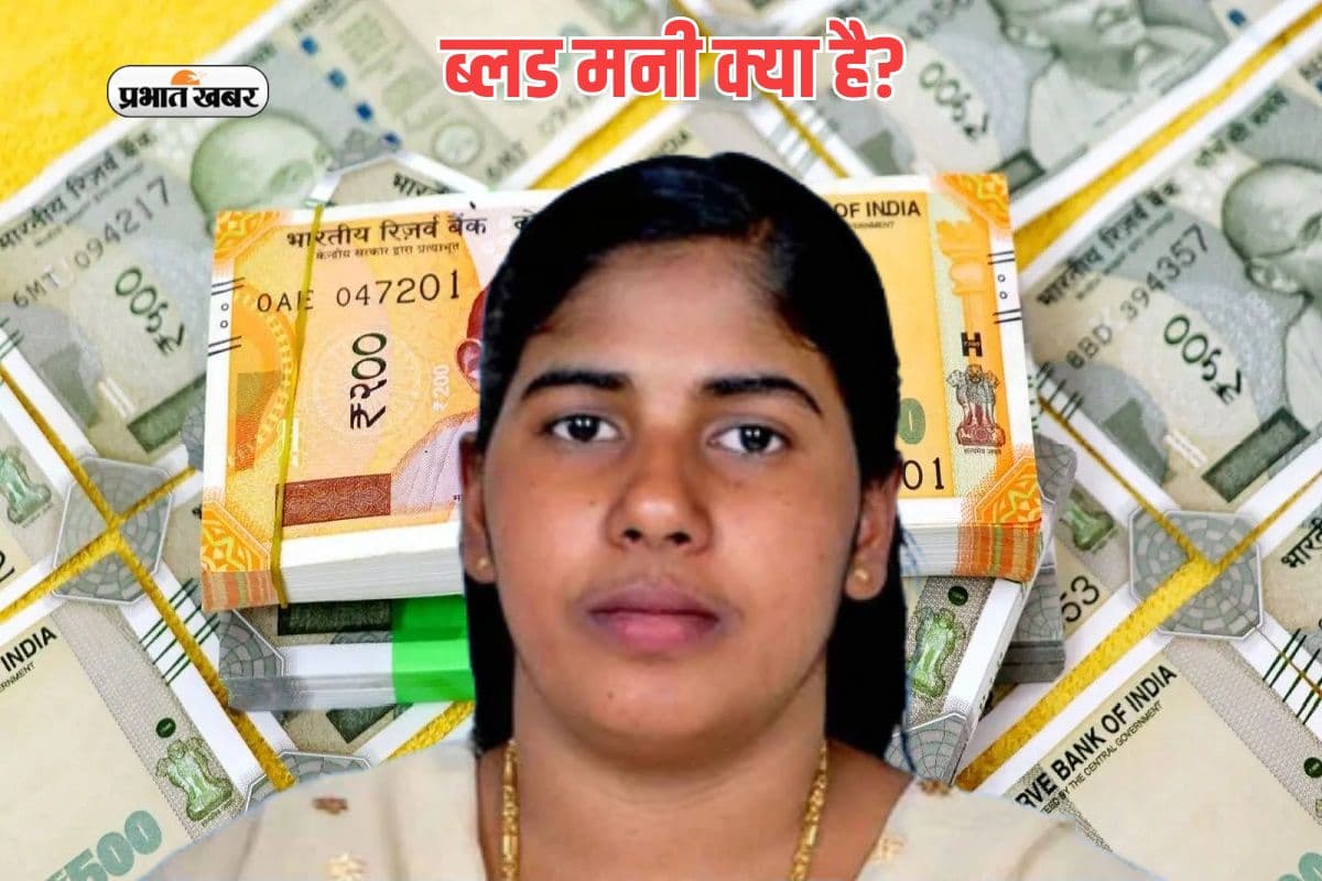 ब्लड मनी क्या है, यमन में फांसी से कैसे बच सकती है भारतीय नर्स निमिषा प्रिया?