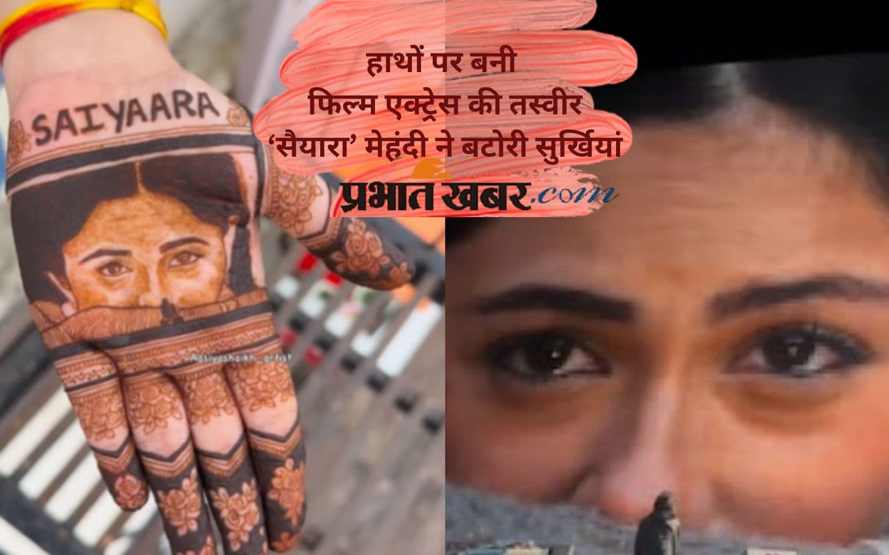 Bollywood Mehndi Design Viral Video: वायरल हुआ फिल्मी मेहंदी डिजाइन, Saiyaara नाम और एक्ट्रेस की झलक बनी खास